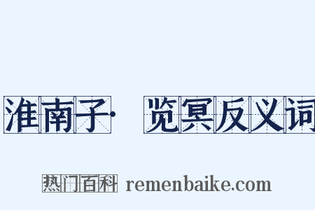 淮南子·览冥反义词是什么意思的图片